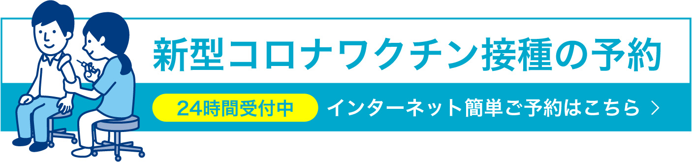 新型コロナワクチン接種の予約