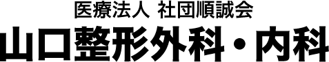 山口整形外科・内科